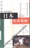 日本历史回眸 封面