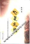 心灵之约  中国传统诗学的文化心理阐释 封面