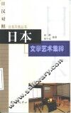 日本文学艺术集粹 封面