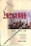 上海工业发展报告-五十年历程 封面