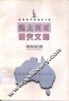澳大利亚研究文集 封面