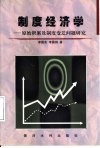 制度经济学  原始积累与制度变迁问题研究 封面