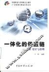一体化的供应链  战略、设计与管理 封面
