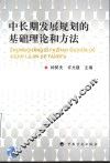 中长期发展规划的基础理论和方法 封面