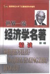 世界一流经济学名著精读  下 封面