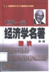 世界一流经济学名著精读  上 封面