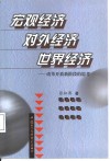 宏观经济  对外经济  世界经济  改革开放新阶段的思考 封面
