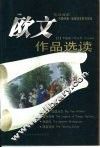 欧文作品选读 电子书封面