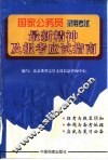 国家公务员录用考试最新精神及报考应试指南 封面