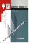 中国税权划分问题研究 封面