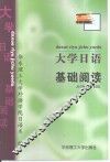 大学日语基础阅读 封面