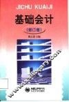 基础会计  修订版 封面