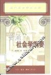 普通社会学纲要 封面