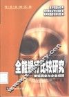 全能银行比较研究  兼论混业与分业经营 封面
