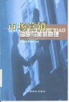 市场营销调研与策划原理 封面
