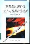 钢管斜轧理论及生产过程的数值模拟 封面
