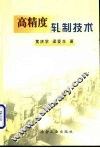 高精度轧制技术 封面