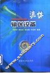 流体输送设备 封面