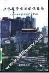 北方投资项目建设指南 封面