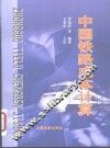 中国铁路成本计算 封面