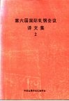 第六届国际轧钢会议译文集  2 封面