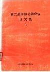 第六届国际轧钢会议译文集  3 封面