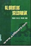 轧钢机械滚动轴承 封面