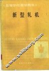新型轧机 封面