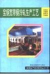 宝钢宽带钢冷轧生产工艺 封面