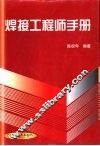 焊接工程师手册 封面