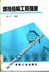 焊接结构工程强度 封面