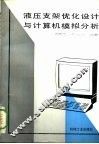 液压支架优化设计与计算机模拟分析 封面