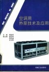 空调用热泵技术及应用 封面