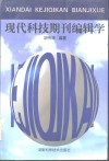 现代科技期刊编辑学 封面