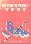 图书情报自动化实用技术 封面