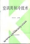 空调用制冷技术 封面