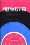 世界黑色金属矿产资源 封面