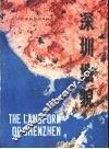 深圳地貌 封面