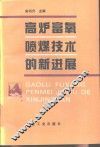 高炉富氧喷煤技术的新进展 封面