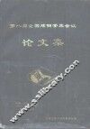 第八届全国炼钢学术会议论文集 封面