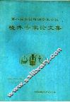 第八届全国炼钢学术会议  境外专家论文集 封面