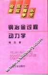 钢冶金过程动力学 封面
