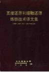 直接还原和熔融还原炼铁技术译文集 封面