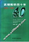 武钢炼铁四十年  1958-1998 封面