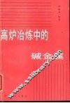 高炉冶炼中的碱金属 封面