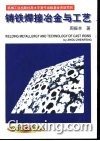 铸铁焊接冶金与工艺 封面