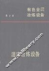 有色金属冶炼设备  第2卷  湿法冶炼设备 封面