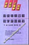 连续铸钢过程数学物理模拟 封面
