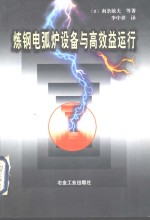 炼钢电弧炉设备与高效益运行 封面
