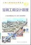 宝钢工程设计管理 封面